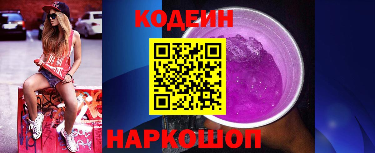 Кодеин Purple Drank  Вход с VPN  Кондопога 